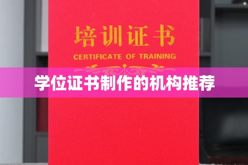 汉寿学位证书制作的机构推荐